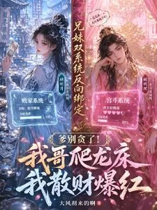 爹別貪了!我哥爬龍床我散財爆紅 封面