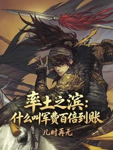 率土之濱:什麼叫軍費百倍到賬? 封面