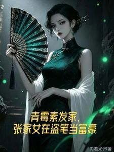 青霉素發家，張家女在盜筆當富豪 封面