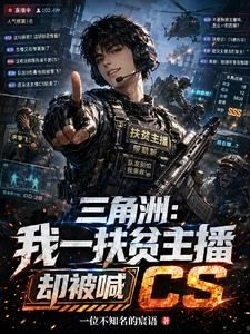 三角洲:我一扶貧主播卻被喊CS 封面