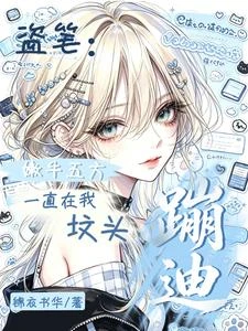 盜筆:嫩牛五方一直在我墳頭蹦迪 封面
