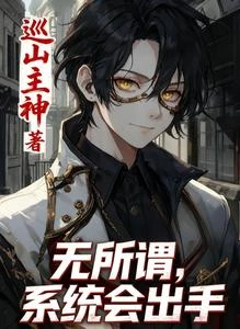 規則怪談:無所謂,系統會出手 封面