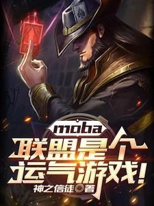 《moba:聯盟是個運氣遊戲!》封面
