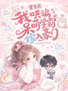 重生後,我哄騙呆萌學霸嫁入豪門 封面
