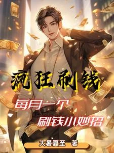 職業神豪:我太能刷錢了 封面