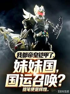 我都帝皇鎧甲了,妹妹國運召喚? 封面