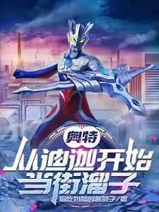 奧特:從迪迦開始當街溜子 封面
