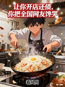 《讓你開店還債,你把全國網友饞哭》封面