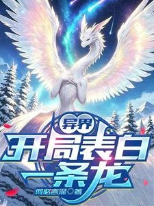 異界:開局表白一條龍 封面