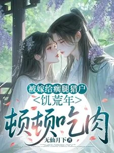 被嫁給瘸腿獵戶,飢荒年頓頓吃肉 封面