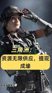 三角洲:資源無限供應,提現成壕 封面