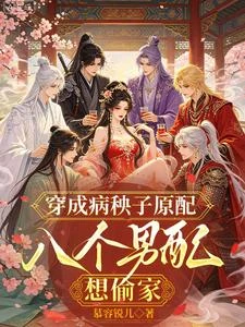 穿成病秧子原配,八個男配想偷家 封面