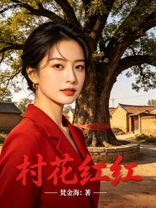 村花紅紅 封面