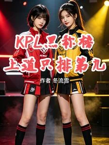 KPL黑稱榜:上道只排第九! 封面