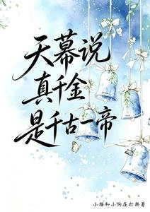 天幕說真千金是千古一帝 封面