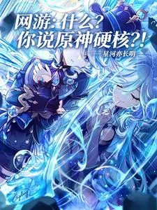 《網游:什麼?你說原神硬核?!》封面