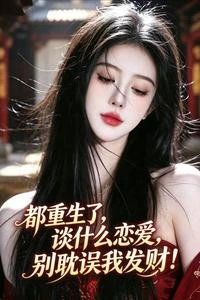 都重生了,談什麼戀愛,別耽誤我 封面