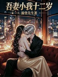 吾妻小我十二歲 封面
