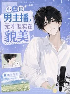 小土包男主播,無才但實在貌美 封面
