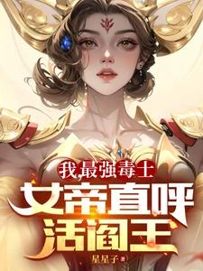 我,最強毒士,女帝直呼活閻王 封面