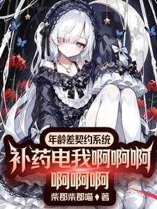 年齡差契約系統?補藥電我啊啊啊 封面