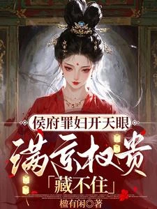侯府罪婦開天眼,滿京權貴藏不住 封面