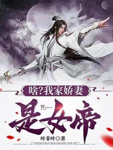 啥？我家嬌妻是女帝？ 封面