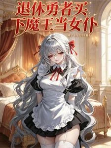 退休勇者買下魔王當女僕 封面