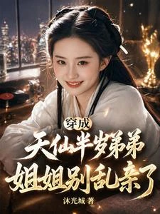 《穿成天仙半歲弟弟,姐姐別亂親了》封面
