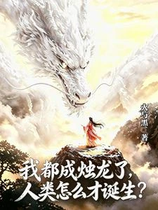 我都成燭龍了,人類怎麼才誕生? 封面