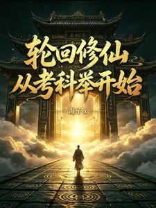 輪迴修仙:從考科舉開始 封面