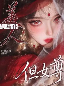 美人與馬仆,但女尊 封面