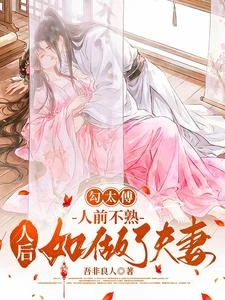 《勾太傅,人前不熟人後如做了夫妻》封面
