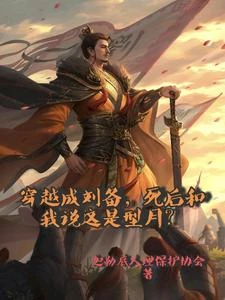 穿越劉備,死後和我說這是型月? 封面