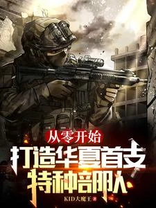 從零開始，打造華夏首支特種部隊 封面