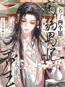 帝王太重欲!病弱男妃養了兩個崽 封面