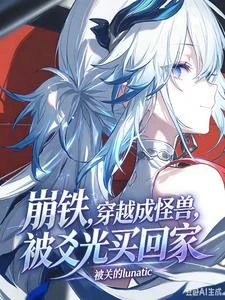 崩鐵,穿越成怪獸,被爻光買回家 封面