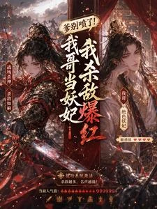 爹別噴了!我哥當妖妃我殺敵爆紅 封面