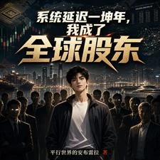 《系統延遲一坤年,我成了全球股東》封面