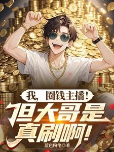 我,圈錢主播!但大哥是真刷啊! 封面
