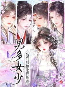 男多女少：他們都想讓我負責 封面