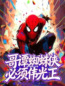 哥譚蜘蛛俠必須偉光正 封面