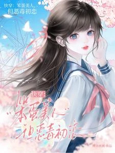 快穿:笨蛋美人,但惡毒初戀 封面