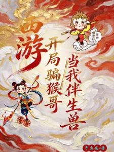 西遊：開局騙猴哥當我伴生獸 封面