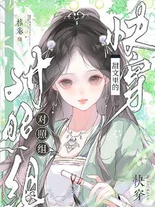 快穿:甜文里的對照組 封面
