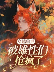 穿越獸世,被雄性們搶瘋了 封面