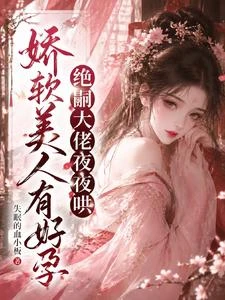嬌軟美人有好孕,絕嗣大佬夜夜哄 封面