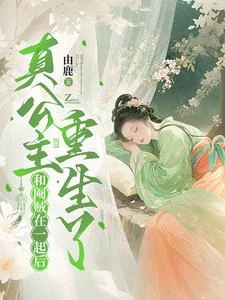 和閹賊在一起後,真公主重生了 封面