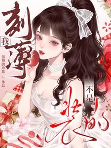 我刻薄不是裝的 封面