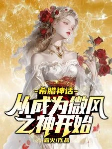 希臘神話:從成為微風之神開始 封面